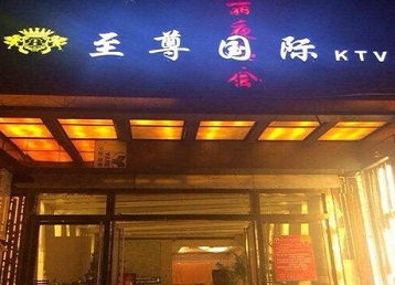沿滩哪个KTV少爷男模妹子服务好-至尊国际KTV消费价格服务点评