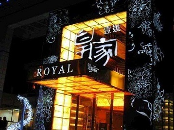 沿滩高档KTV妹子质量哪家好-皇家壹号KTV高档娱乐体验