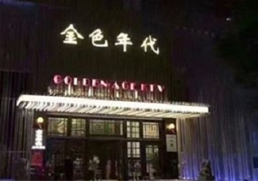 沿滩KTV陪唱男公关哪家最便宜-金色年代KTV便宜消费点评